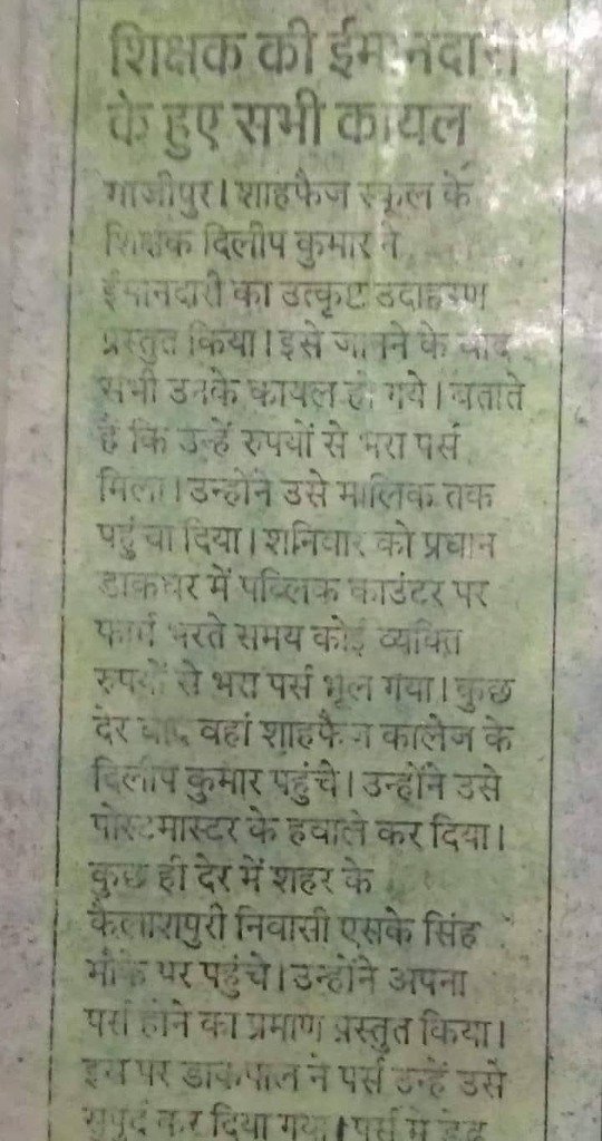 शिक्षक की ईमानदारी के हुए सभी कायल